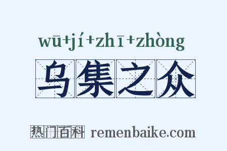 乌集之众是什么意思的图片